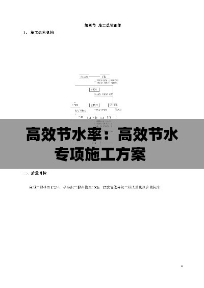 高效节水率：高效节水专项施工方案 