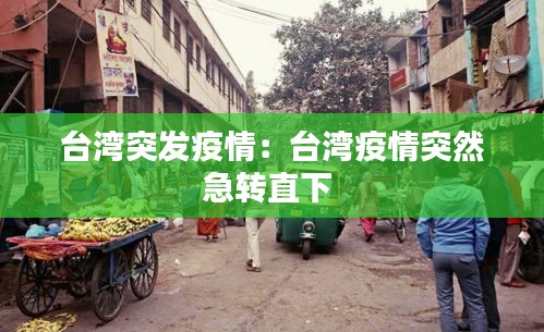 台湾突发疫情：台湾疫情突然急转直下 