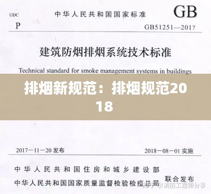 排烟新规范：排烟规范2018 