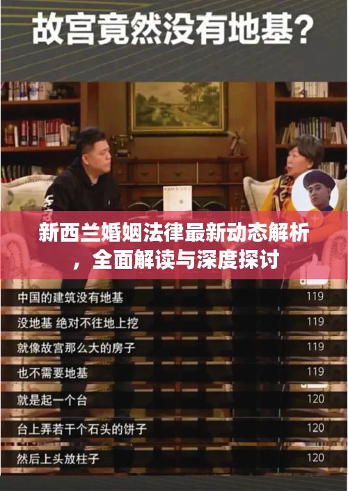 新西兰婚姻法律最新动态解析，全面解读与深度探讨