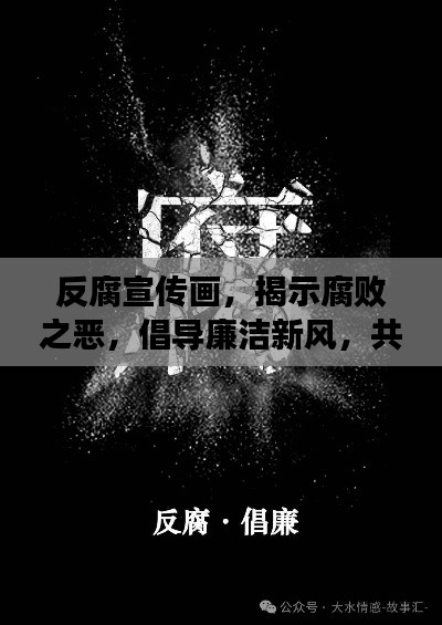反腐宣传画，揭示腐败之恶，倡导廉洁新风，共建清廉社会