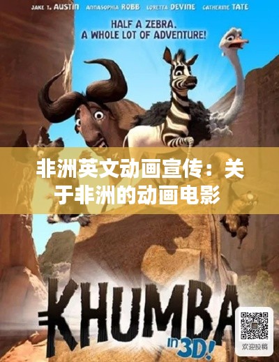 非洲英文动画宣传：关于非洲的动画电影 