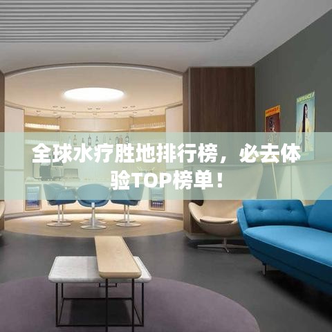 全球水疗胜地排行榜，必去体验TOP榜单！