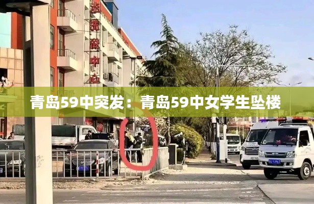 青岛59中突发：青岛59中女学生坠楼 
