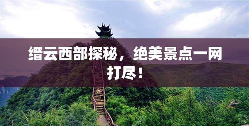 缙云西部探秘，绝美景点一网打尽！