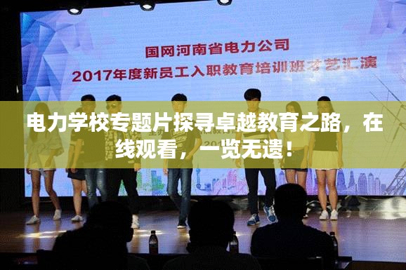 电力学校专题片探寻卓越教育之路，在线观看，一览无遗！