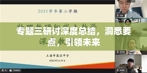 专题三研讨深度总结，洞悉要点，引领未来