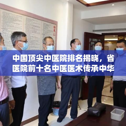 中国顶尖中医院排名揭晓，省医院前十名中医医术传承中华文化风采展