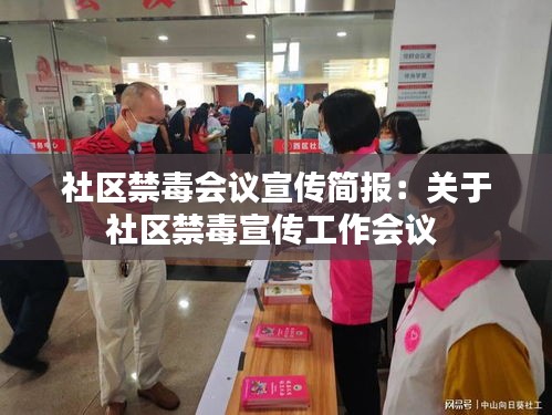 社区禁毒会议宣传简报：关于社区禁毒宣传工作会议 