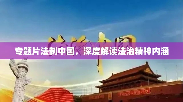 专题片法制中国，深度解读法治精神内涵