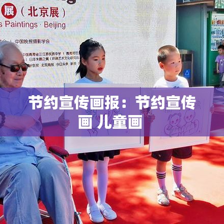 节约宣传画报：节约宣传画 儿童画 
