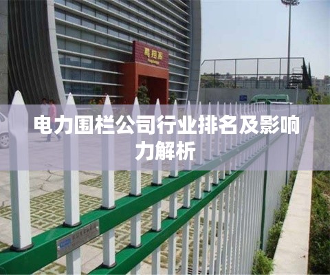 电力围栏公司行业排名及影响力解析