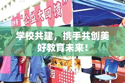 学校共建，携手共创美好教育未来！