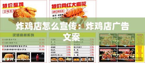 炸鸡店怎么宣传：炸鸡店广告文案 