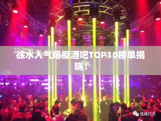 徐水人气爆棚酒吧TOP10榜单揭晓！