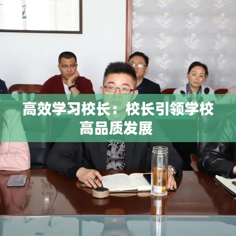 高效学习校长：校长引领学校高品质发展 
