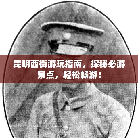 昆明西街游玩指南，探秘必游景点，轻松畅游！