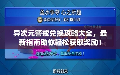 异次元警戒兑换攻略大全，最新指南助你轻松获取奖励！
