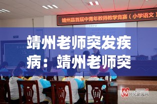 靖州老师突发疾病：靖州老师突发疾病事件 