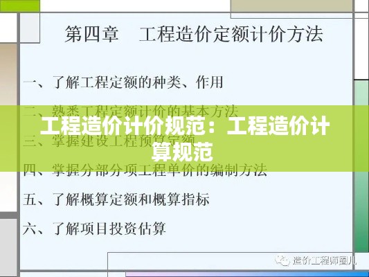 工程造价计价规范：工程造价计算规范 