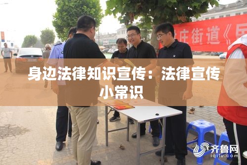 身边法律知识宣传：法律宣传小常识 