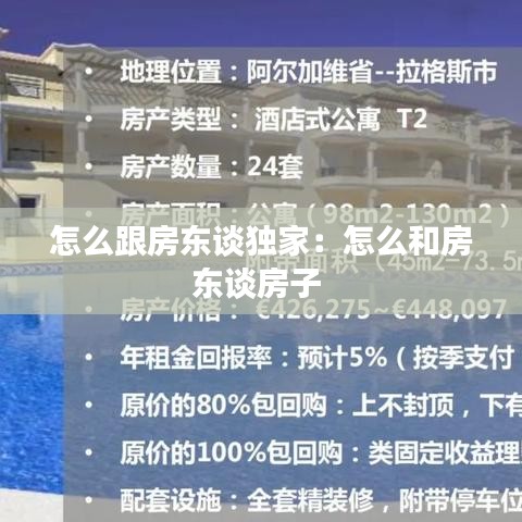 怎么跟房东谈独家：怎么和房东谈房子 