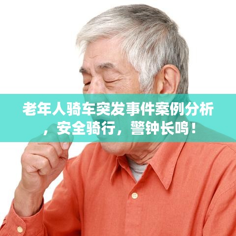 老年人骑车突发事件案例分析，安全骑行，警钟长鸣！