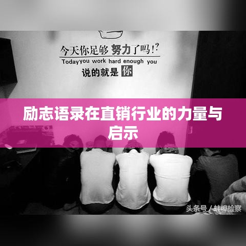 励志语录在直销行业的力量与启示