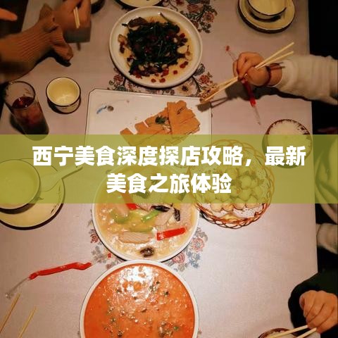 西宁美食深度探店攻略，最新美食之旅体验