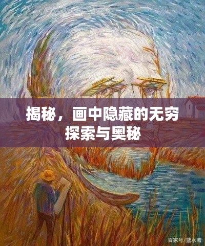 揭秘，画中隐藏的无穷探索与奥秘