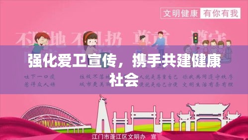 强化爱卫宣传，携手共建健康社会