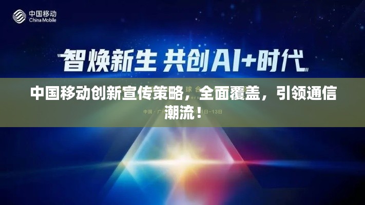 中国移动创新宣传策略，全面覆盖，引领通信潮流！