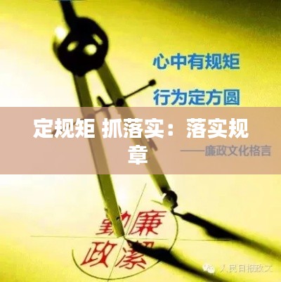 定规矩 抓落实：落实规章 