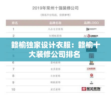 赣榆独家设计衣服：赣榆十大装修公司排名 