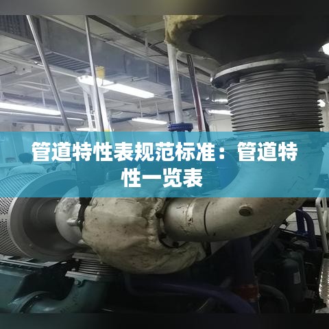 管道特性表规范标准：管道特性一览表 