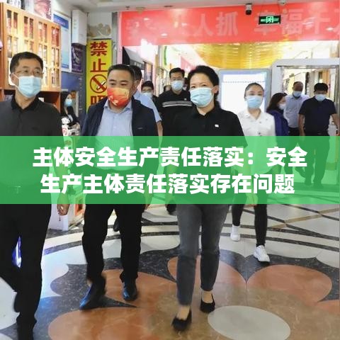 主体安全生产责任落实：安全生产主体责任落实存在问题 