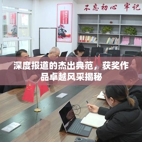 深度报道的杰出典范，获奖作品卓越风采揭秘