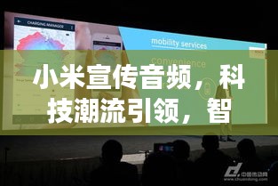 小米宣传音频，科技潮流引领，智能生活新体验打造