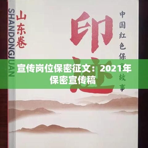 宣传岗位保密征文：2021年保密宣传稿 