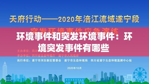 环境事件和突发环境事件：环境突发事件有哪些 