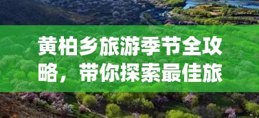 黄柏乡旅游季节全攻略，带你探索最佳旅行时光