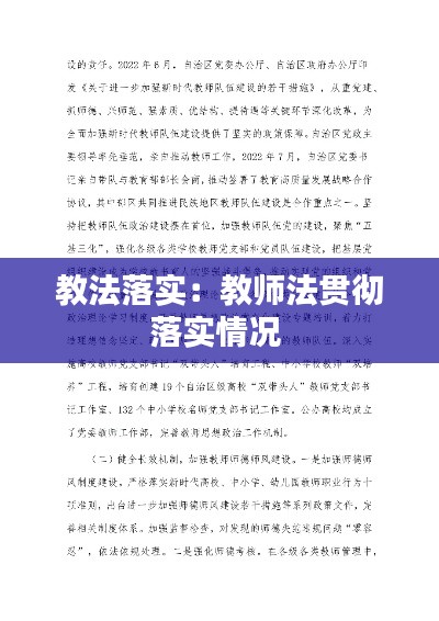 教法落实：教师法贯彻落实情况 
