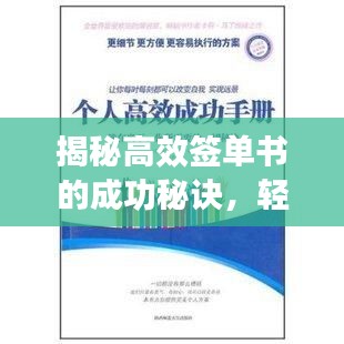揭秘高效签单书的成功秘诀，轻松达成交易的艺术