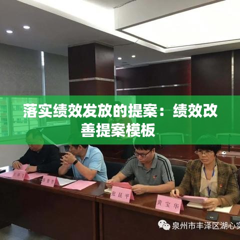 落实绩效发放的提案：绩效改善提案模板 