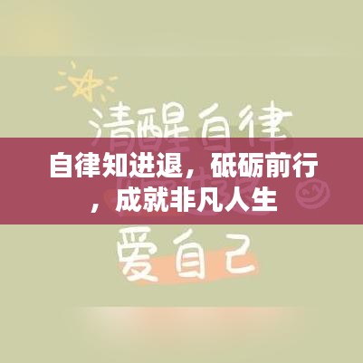 自律知进退，砥砺前行，成就非凡人生
