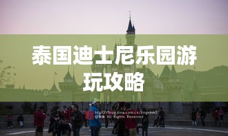 泰国迪士尼乐园游玩攻略