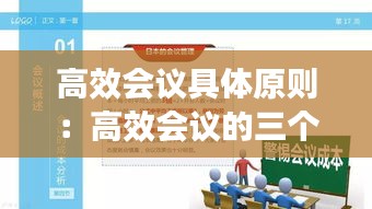 高效会议具体原则：高效会议的三个特点 