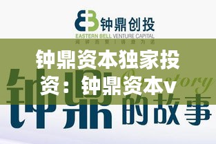 钟鼎资本独家投资：钟鼎资本vc 