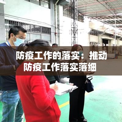 防疫工作的落实：推动防疫工作落实落细 
