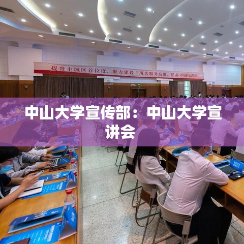 中山大学宣传部：中山大学宣讲会 